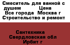 Смеситель для ванной с душем Potato › Цена ­ 50 - Все города, Москва г. Строительство и ремонт » Сантехника   . Свердловская обл.,Ирбит г.